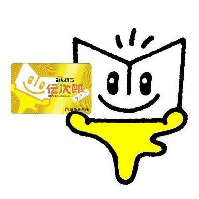 みんぽう伝次郎クラブ Twitter