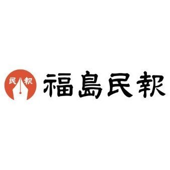 福島民報 報道部 Twitter